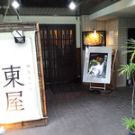 博多もつ処 東屋 - 外観