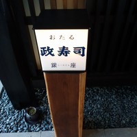 おたる政寿司 銀座 - 