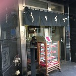 うさぎや 中央通り店 - 