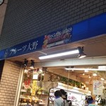 フルーツ大野 - 2017/5/3