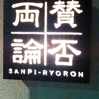 賛否両論 - 