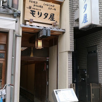 モリタ屋 木屋町店 - 