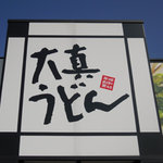 Menkuishubou Daishin Udon - 