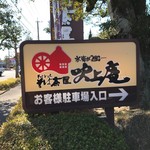 そば茶屋 吹上庵 - 