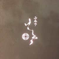 西麻布けんしろう - 