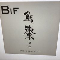 棗 別邸 - 