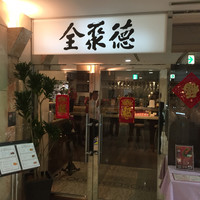 China Four Seasons 六本木店 - 