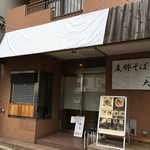 支那そば大和 - 開店前