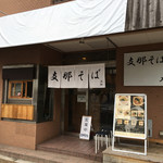 支那そば大和 - お店