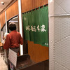 山本屋総本家 タワーズ店