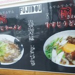 ごはん処 藤井堂 - あなたはどっち？ 牛すじラーメン&牛すじうどん(2017.05.09)