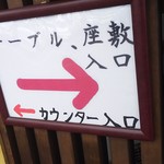 ごはん処 藤井堂 - ←カウンター入口   テーブル、座敷入口→(2017.05.09)