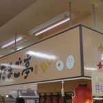 Tamago Tei - 今回は惣菜店「たまご亭」を利用。