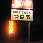 Wafuu Resutoran Tsubaki - 国道49号線沿い(好間町）にあります