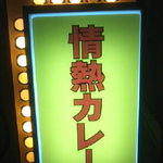 情熱カレー - 看板