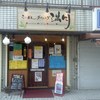 らーめんダイニング満月 鶴ヶ峰店