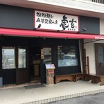 担担麺と麻婆豆腐の店 虎玄 - マンションの1階