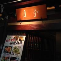 月亭 池袋店 - 