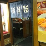 串かつ料理　活 - 