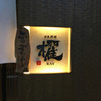 日本料理 櫂 - 