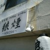 狼煙 本店