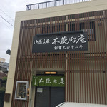 木挽町庵 - 