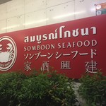 SOMBOON SEAFOOD - 