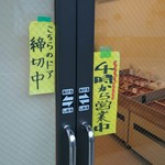 斎藤ミート - 4時から開店です
