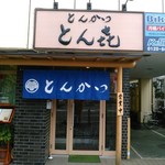 とん喜 - 相模原リバティ通り沿いにあります。