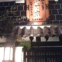 五代目 野田岩 麻布飯倉本店 - 