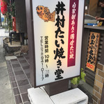 井村たい焼き堂 - 外観