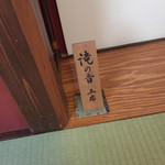 とうふ屋うかい - 部屋はこちら