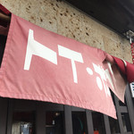 ラーメン屋 トイ・ボックス - 暖簾