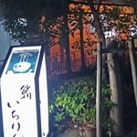 鮨いちりん - 外観