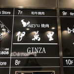 wagyu焼肉 伊萬里 GINZA - 