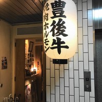 個室焼肉匠 - 