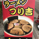 ラーメンつり吉 - 