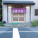 寿司栄 - 寿司栄