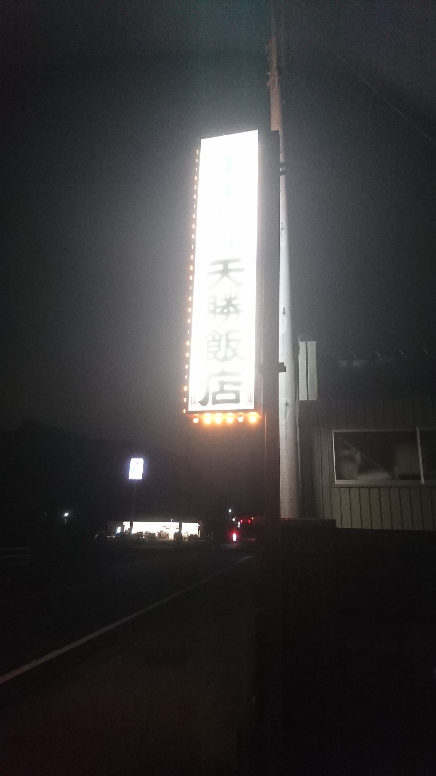 天勝飯店 name=