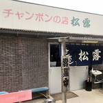 チャンポンの店 松露 - 店舗外観