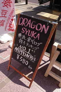 DRAGON酒家 - 