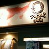 のどぐろ日本海 出雲市駅前店