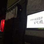 炭焼き成吉思汗 いし田 - 