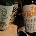 居酒屋やまちゃん - 翠露＆相模灘
