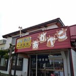 あかべこ - 