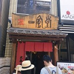 博多 一風堂 - 外観