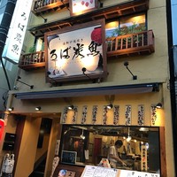 海鮮原始焼 ろば炭魚 赤羽本店 - 