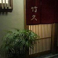 竹久 - 