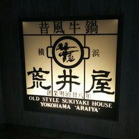 荒井屋 本店 - 