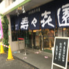 壽々喜園 浅草本店